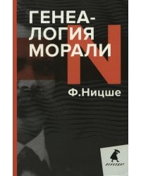 Генеалогия морали