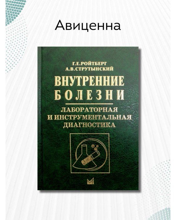 Внутренние болезни. Лабораторная и инструментальная диагностика