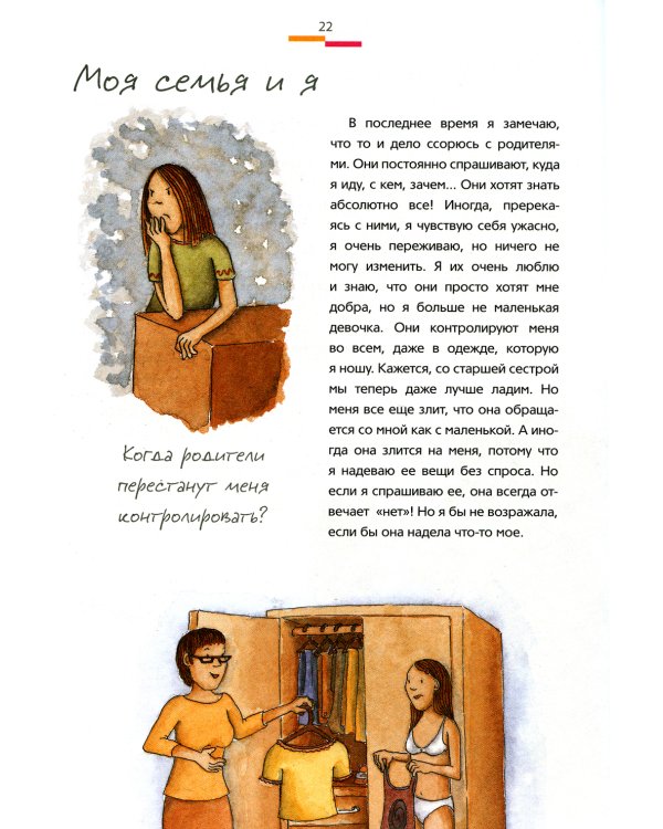 Как меняется мое тело. Все, что нужно знать девочкам о переходном возрасте