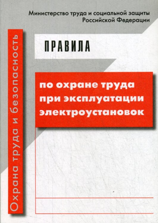 Правила по охране труда при эксплуатации электроустановок (с изменениями от 19.02.16 приказ 74н)