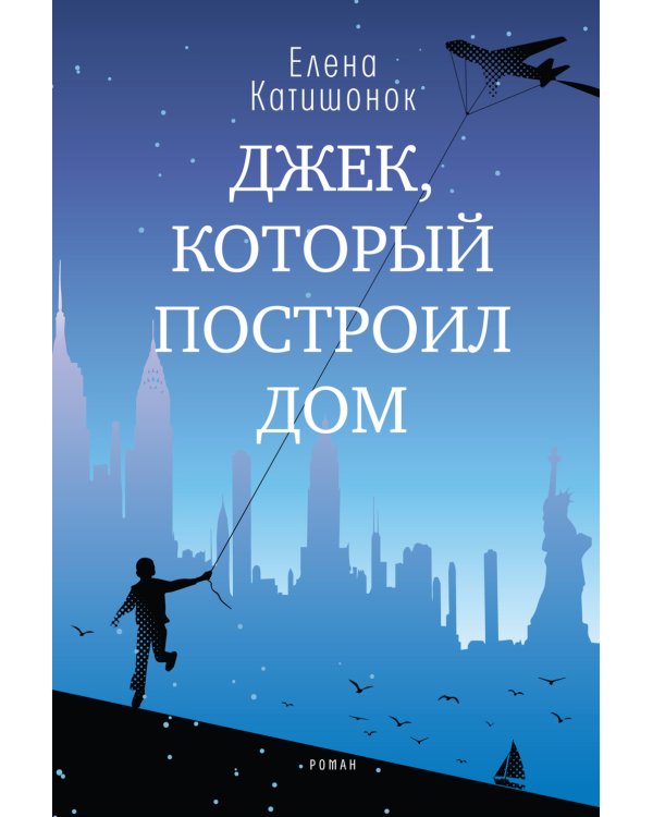 Джек, который построил дом: роман