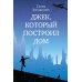 Самое время! Джек, который построил дом: роман