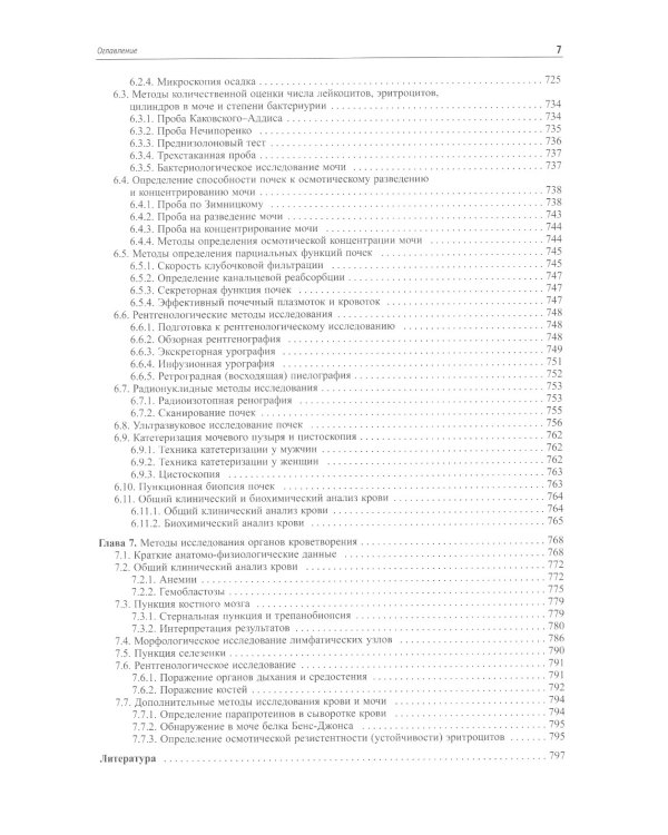 Внутренние болезни. Лабораторная и инструментальная диагностика: Учебное пособие. 6-е изд