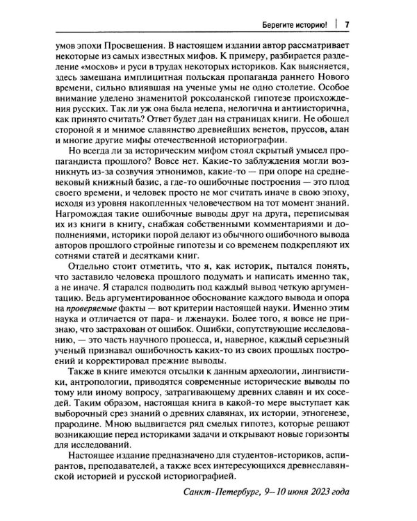 От Лызлова до Татищева и Ломоносова. Древние славяне в трудах первых отечественных историков