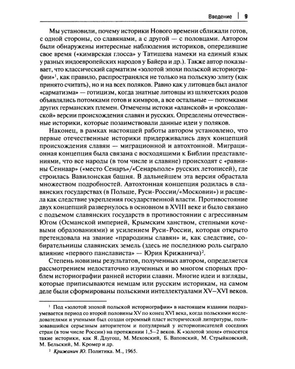 От Лызлова до Татищева и Ломоносова. Древние славяне в трудах первых отечественных историков