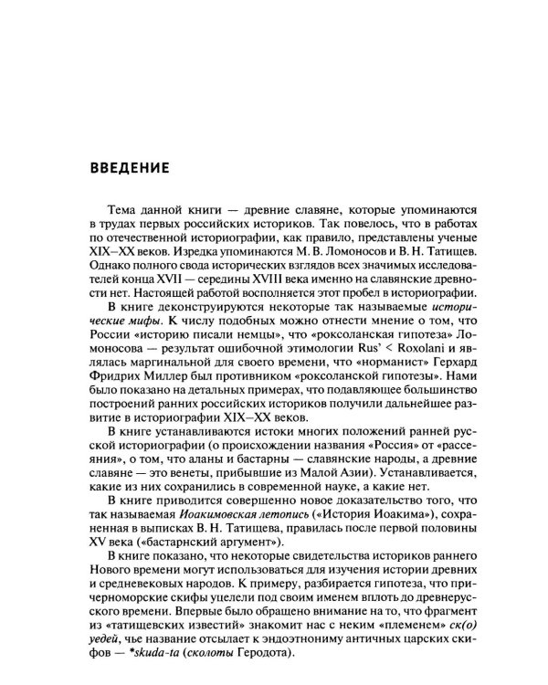 От Лызлова до Татищева и Ломоносова. Древние славяне в трудах первых отечественных историков
