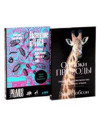 Ошибки природы; Евангелие от LUCA: В поисках родословной животного мира (комплект из 2-х книг)