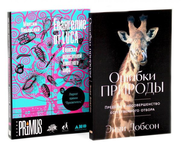 Ошибки природы; Евангелие от LUCA: В поисках родословной животного мира (комплект из 2-х книг)