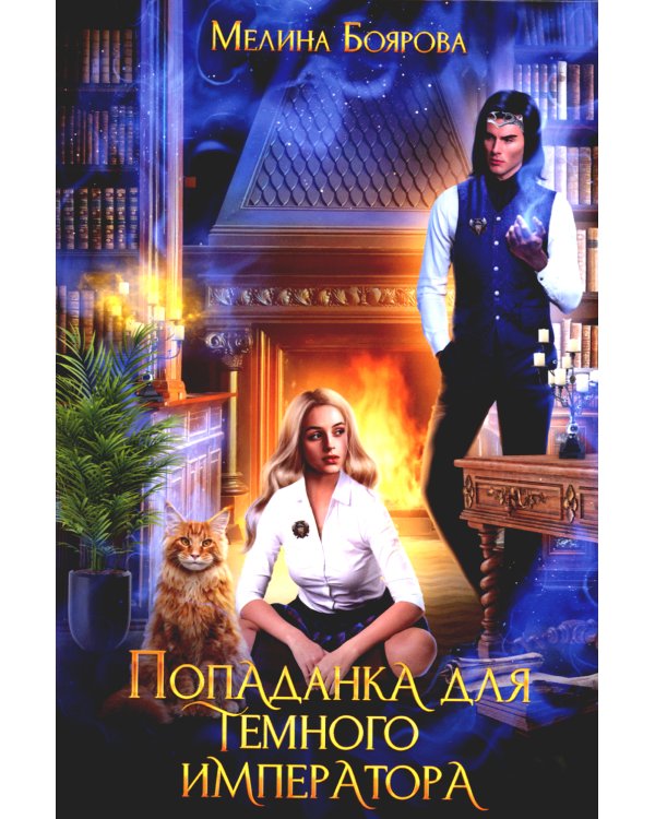 Попаданка для темного императора