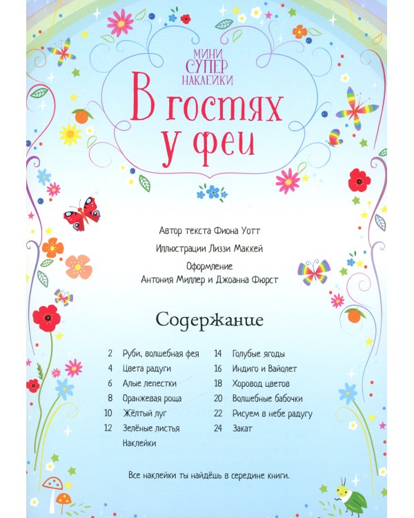 В гостях у феи