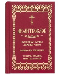 Молитвослов. Воскресная служба мирским чином. Правило ко причастию. Тропари, кондаки, молитвы разные (золот.тиснен.)