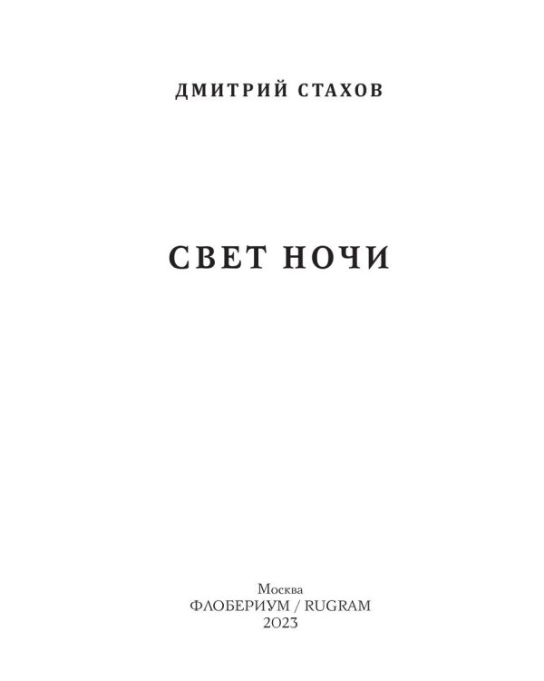 Свет ночи