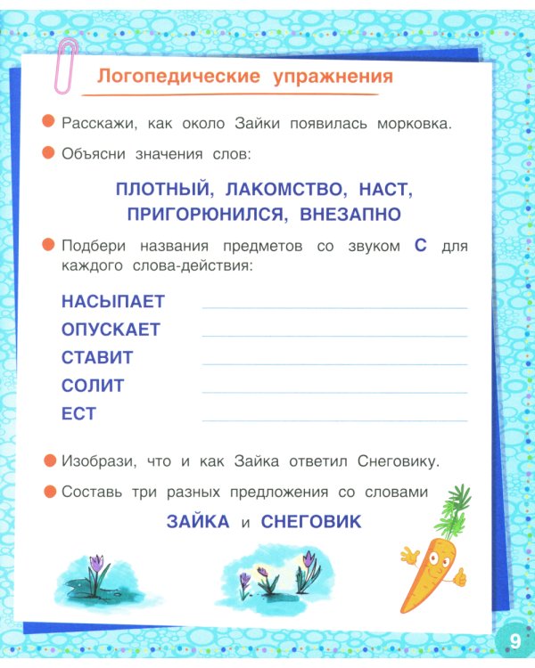 Логопедические сказки. Учебно-практическое пособие