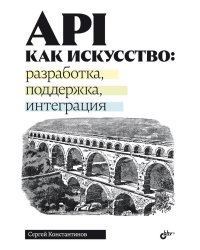 API как искусство: разработка, поддержка, интеграция