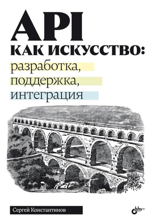 API как искусство: разработка, поддержка, интеграция