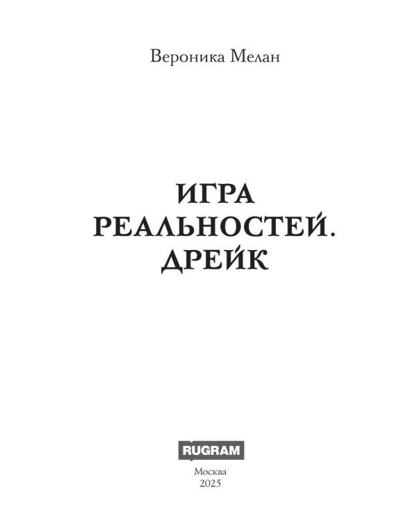 Игра реальностей. Дрейк