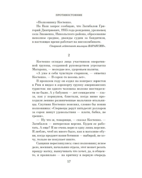 Противостояние: роман