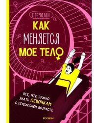 Как меняется мое тело. Все, что нужно знать девочкам о переходном возрасте