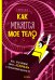 Как меняется мое тело. Все, что нужно знать девочкам о переходном возрасте