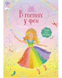 В гостях у феи