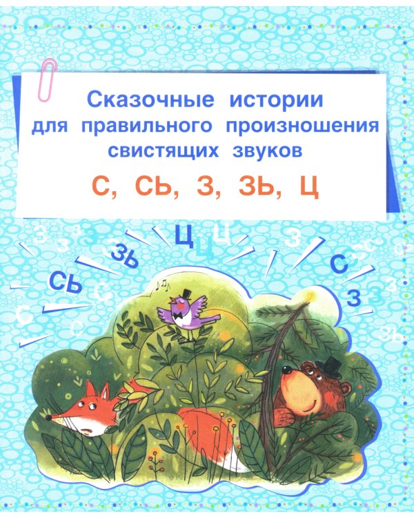 Логопедические сказки. Учебно-практическое пособие