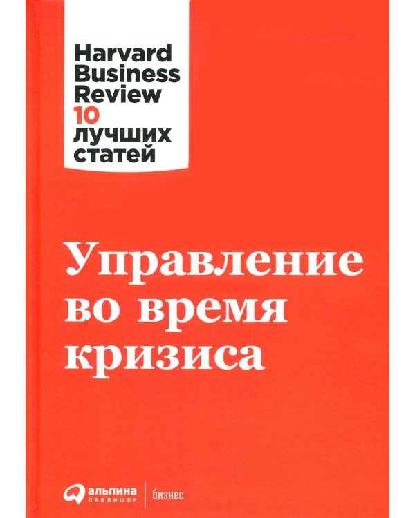 Управление во время кризиса