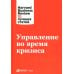 Управление во время кризиса