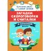 Начальная школа с Галиной Сычевой Загадки, скороговорки и считалки в начальной школе