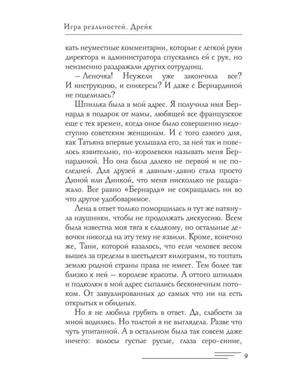 Игра реальностей. Дрейк