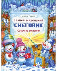 Самый маленький снеговик. Сосулька желаний
