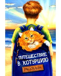 Путешествие в Котурцию: сборник рассказов