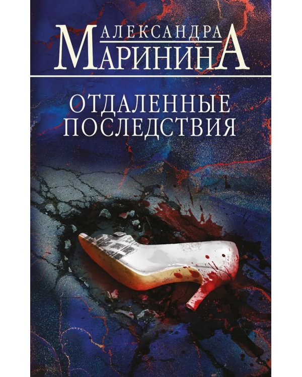Отдаленные последствия