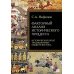 Факторный анализ исторического процесса. Исторический опыт традиционных обществ Востока. 2-е изд