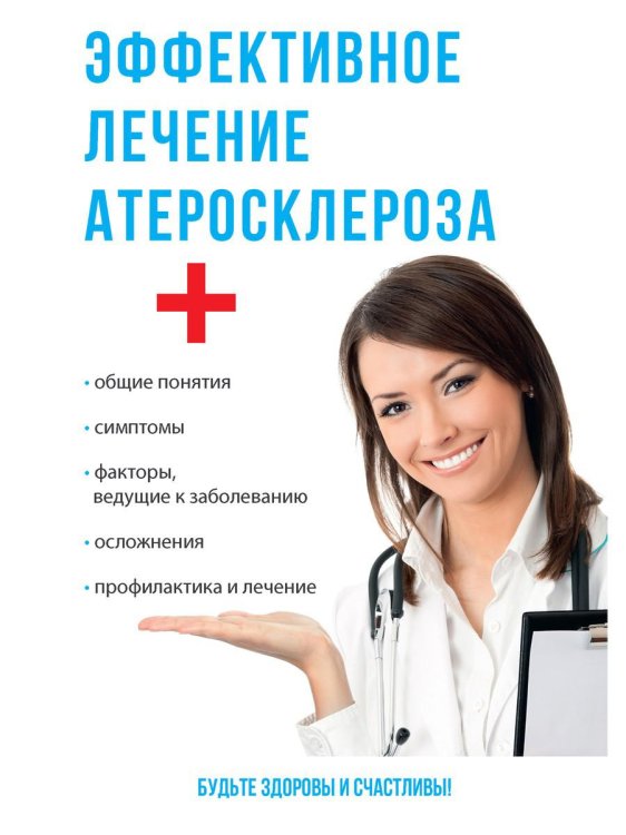Эффективное лечение атеросклероза