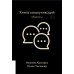 Книга коммуникаций: Общайтесь!