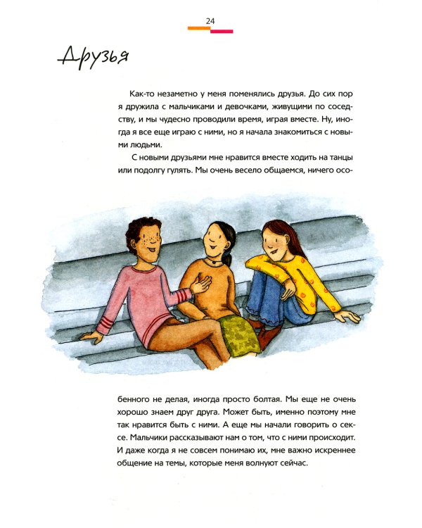 Как меняется мое тело. Все, что нужно знать девочкам о переходном возрасте