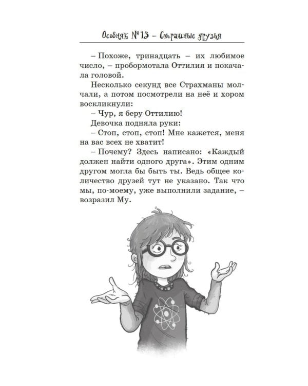 Особняк № 13 - Страшные друзья: сказочная повесть