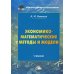 Экономико-математические методы и модели: Учебник для бакалавров. 3-е изд