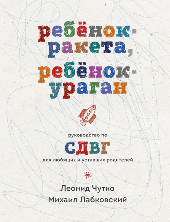 Ребенок-ракета, ребенок-ураган: руководство по СДВГ для любящих и уставших родителей