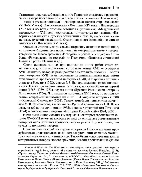 От Лызлова до Татищева и Ломоносова. Древние славяне в трудах первых отечественных историков