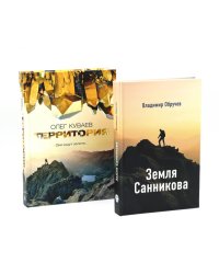 Земля Санникова; Территория: комплект из 2-х книг