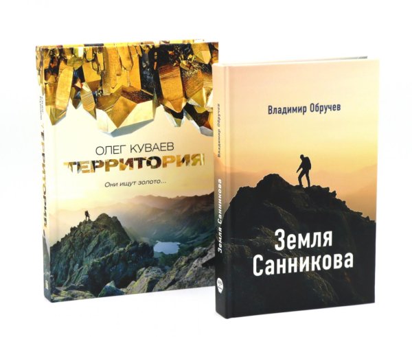 Земля Санникова; Территория: комплект из 2-х книг