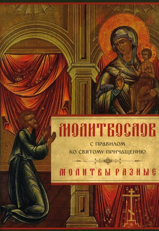 Молитвослов с Правилом ко Святому Причащению. Молитвы разные