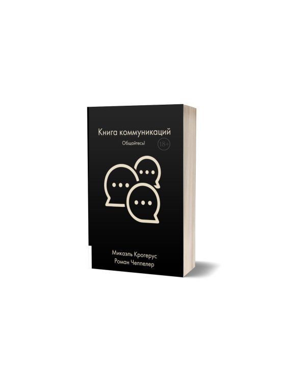 Книга коммуникаций: Общайтесь!