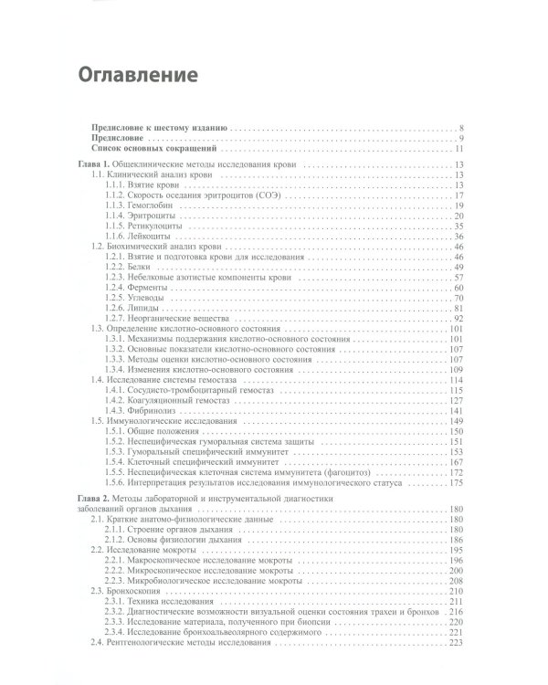 Внутренние болезни. Лабораторная и инструментальная диагностика: Учебное пособие. 6-е изд