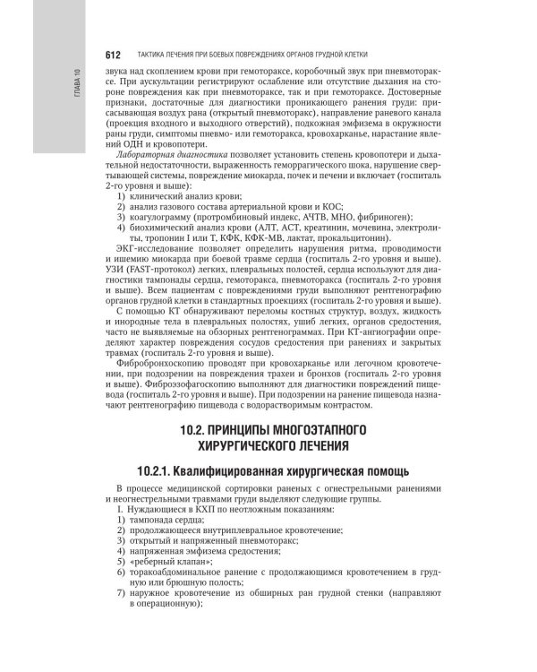 Военная анестезиология и реаниматология: национальное руководство