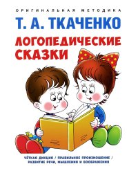 Логопедические сказки. Учебно-практическое пособие