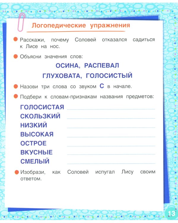 Логопедические сказки. Учебно-практическое пособие