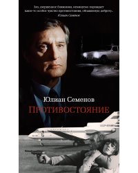 Противостояние: роман