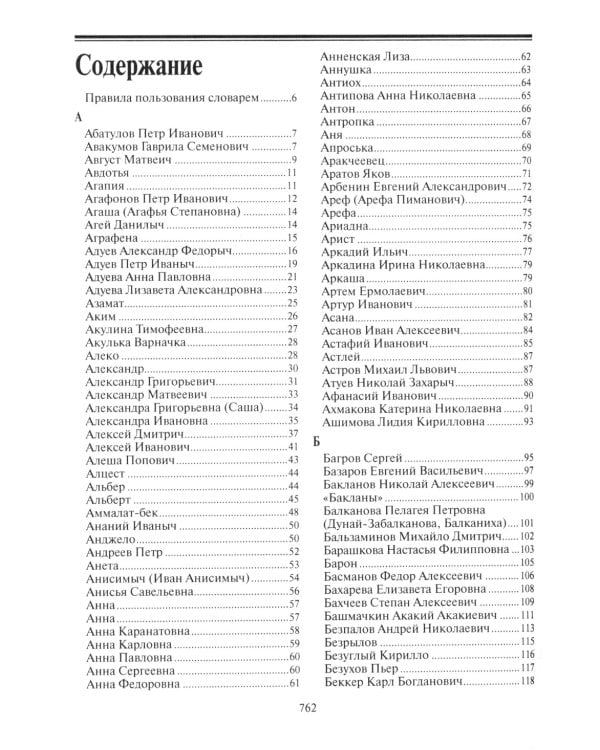 Персонажи русской литературы. Вторая половина XVIII - XIXв. Том 1